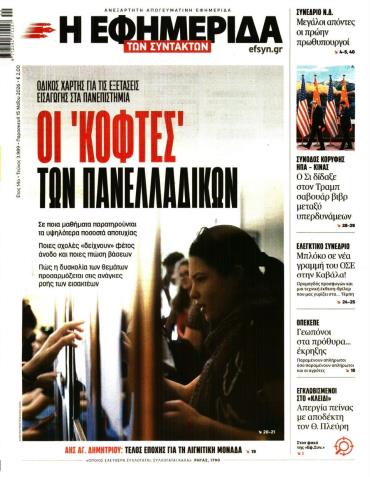 Η ΕΦΗΜΕΡΙΔΑ ΤΩΝ ΣΥΝΤΑΚΤΩΝ