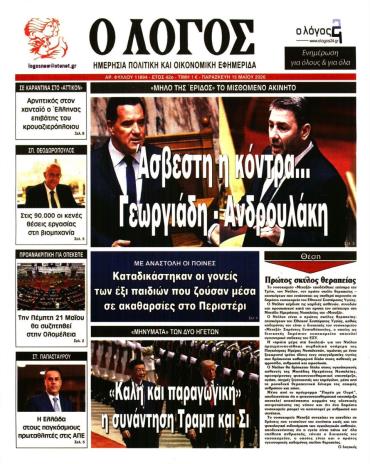 Ο ΛΟΓΟΣ