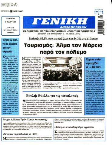 ΓΕΝΙΚΗ ΔΗΜΟΠΡΑΣΙΩΝ