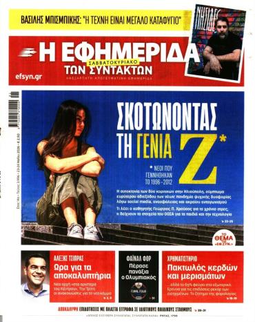 Η ΕΦΗΜΕΡΙΔΑ ΤΩΝ ΣΥΝΤΑΚΤΩΝ