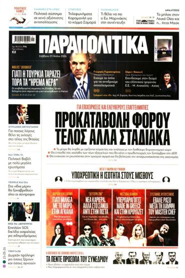 ΠΑΡΑΠΟΛΙΤΙΚΑ