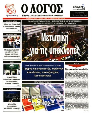 Ο ΛΟΓΟΣ