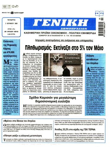 ΓΕΝΙΚΗ ΔΗΜΟΠΡΑΣΙΩΝ