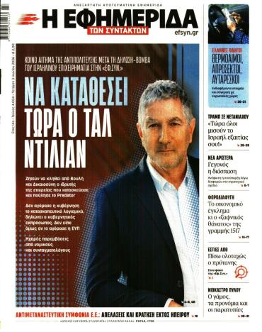 Η ΕΦΗΜΕΡΙΔΑ ΤΩΝ ΣΥΝΤΑΚΤΩΝ