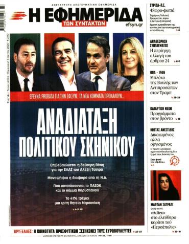 Η ΕΦΗΜΕΡΙΔΑ ΤΩΝ ΣΥΝΤΑΚΤΩΝ