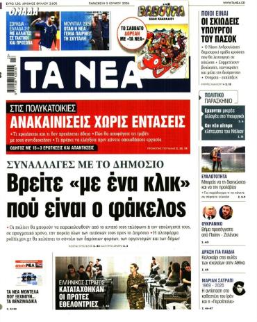 Τα Νέα