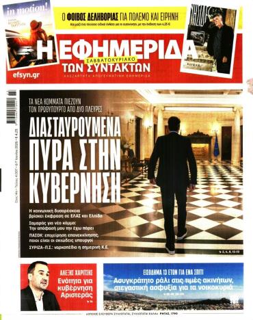 Η ΕΦΗΜΕΡΙΔΑ ΤΩΝ ΣΥΝΤΑΚΤΩΝ