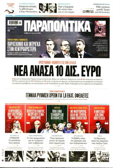 ΠΑΡΑΠΟΛΙΤΙΚΑ