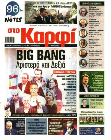ΣΤΟ ΚΑΡΦΙ