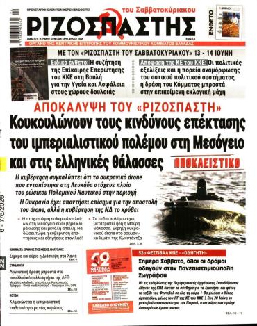 Κυριακάτικος Ριζοσπάστης