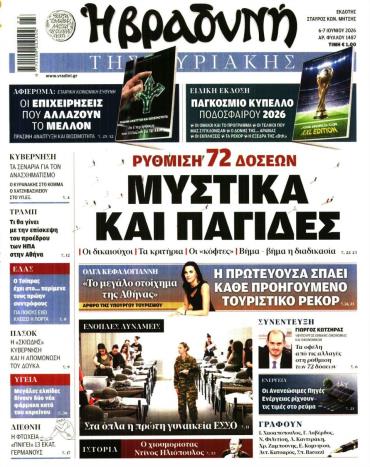 Βραδυνή της Κυριακής