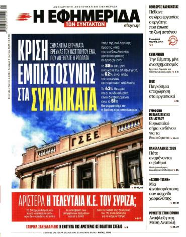 Η ΕΦΗΜΕΡΙΔΑ ΤΩΝ ΣΥΝΤΑΚΤΩΝ