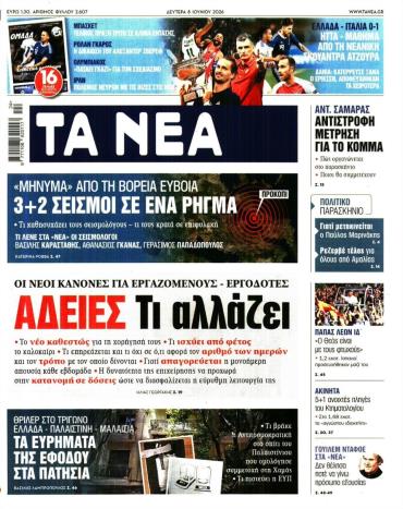 Τα Νέα