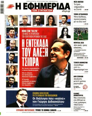 Η ΕΦΗΜΕΡΙΔΑ ΤΩΝ ΣΥΝΤΑΚΤΩΝ