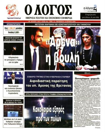 Ο ΛΟΓΟΣ
