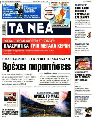 Τα Νέα