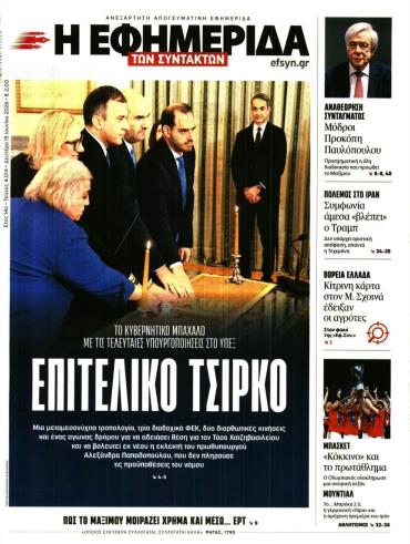 Η ΕΦΗΜΕΡΙΔΑ ΤΩΝ ΣΥΝΤΑΚΤΩΝ