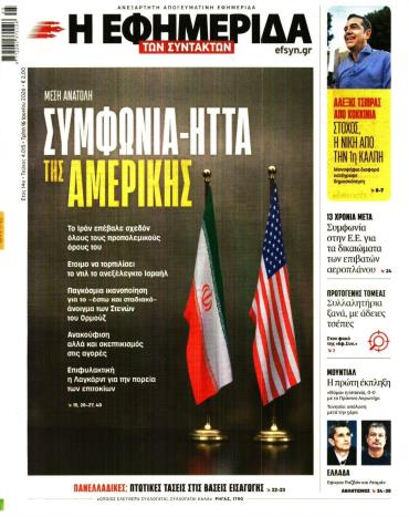Η ΕΦΗΜΕΡΙΔΑ ΤΩΝ ΣΥΝΤΑΚΤΩΝ