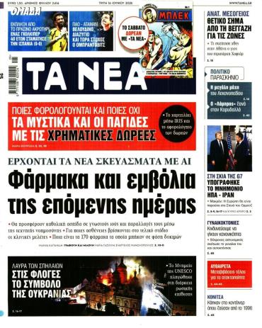 Τα Νέα