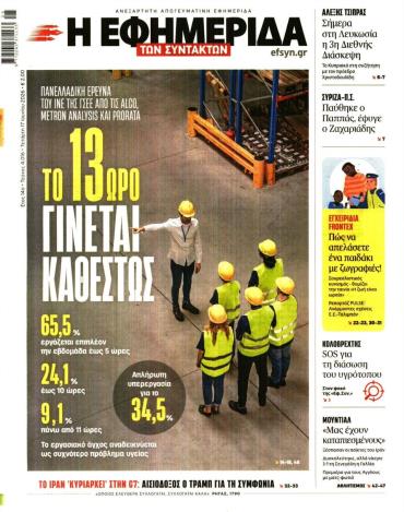 Η ΕΦΗΜΕΡΙΔΑ ΤΩΝ ΣΥΝΤΑΚΤΩΝ