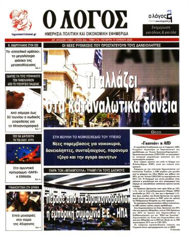 Ο ΛΟΓΟΣ
