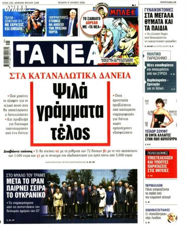 Τα Νέα