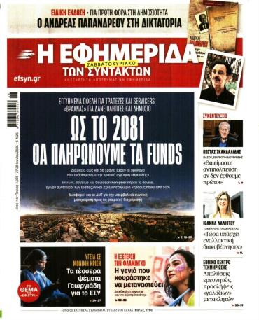 Η ΕΦΗΜΕΡΙΔΑ ΤΩΝ ΣΥΝΤΑΚΤΩΝ