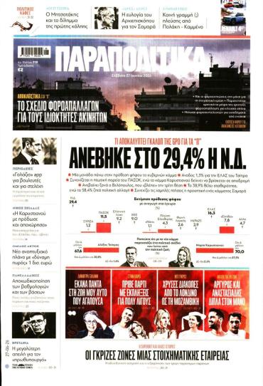 ΠΑΡΑΠΟΛΙΤΙΚΑ