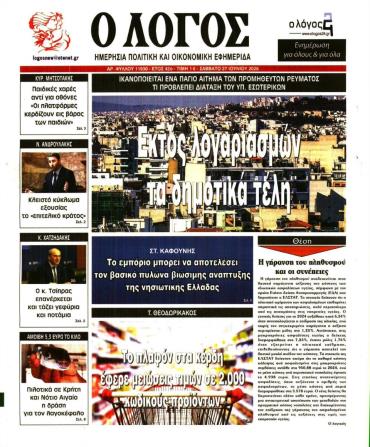 Ο ΛΟΓΟΣ