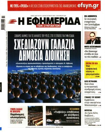 Η ΕΦΗΜΕΡΙΔΑ ΤΩΝ ΣΥΝΤΑΚΤΩΝ