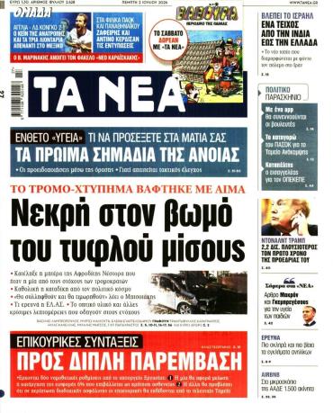 Τα Νέα