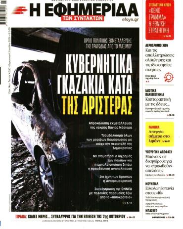Η ΕΦΗΜΕΡΙΔΑ ΤΩΝ ΣΥΝΤΑΚΤΩΝ