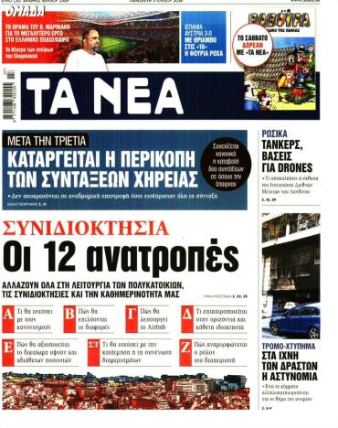 Τα Νέα