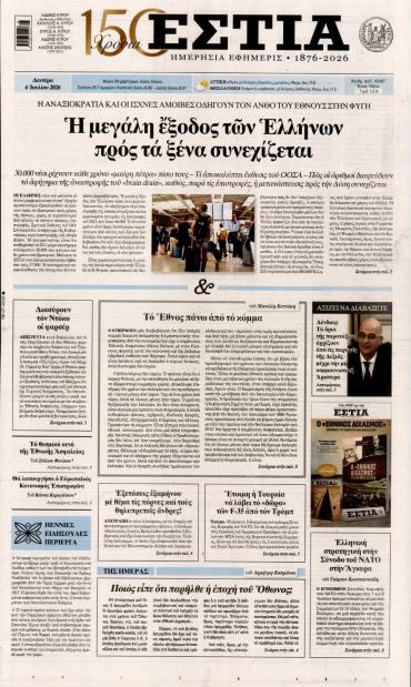 Εστία