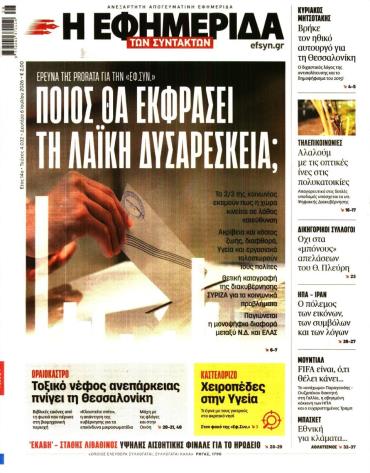 Η ΕΦΗΜΕΡΙΔΑ ΤΩΝ ΣΥΝΤΑΚΤΩΝ