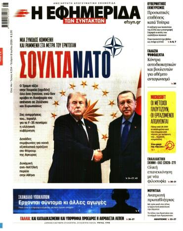 Η ΕΦΗΜΕΡΙΔΑ ΤΩΝ ΣΥΝΤΑΚΤΩΝ