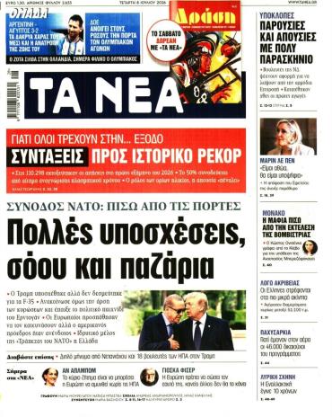 Τα Νέα