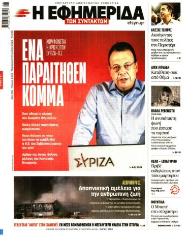 Η ΕΦΗΜΕΡΙΔΑ ΤΩΝ ΣΥΝΤΑΚΤΩΝ