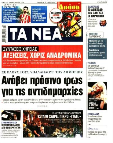 Τα Νέα