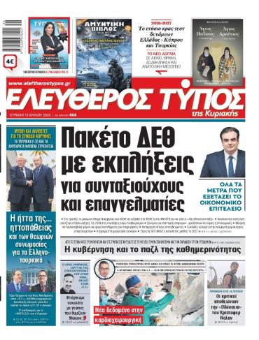 ΕΛΕΥΘΕΡΟΣ ΤΥΠΟΣ  ΚΥΡΙΑΚΗΣ