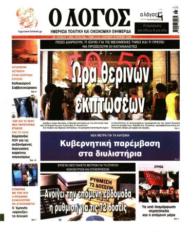 Ο Λόγος της Κυριακής -  Αρχείο