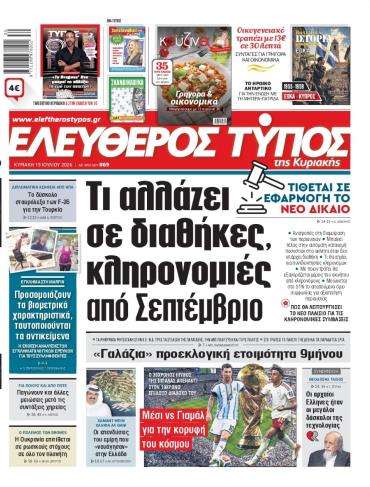 ΕΛΕΥΘΕΡΟΣ ΤΥΠΟΣ  ΚΥΡΙΑΚΗΣ