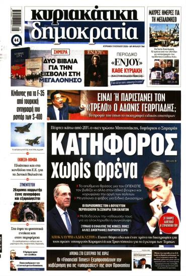 ΚΥΡΙΑΚΑΤΙΚΗ ΔΗΜΟΚΡΑΤΙΑ