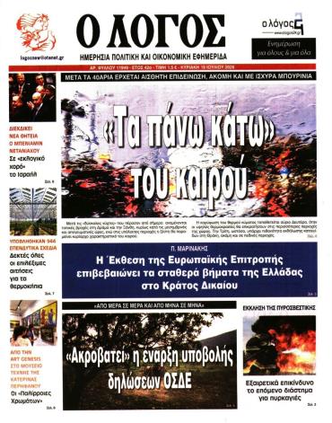 Ο Λόγος της Κυριακής -  Αρχείο
