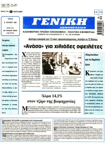 ΓΕΝΙΚΗ ΔΗΜΟΠΡΑΣΙΩΝ