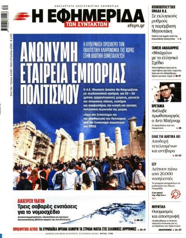 Η ΕΦΗΜΕΡΙΔΑ ΤΩΝ ΣΥΝΤΑΚΤΩΝ