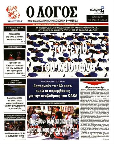 Ο ΛΟΓΟΣ