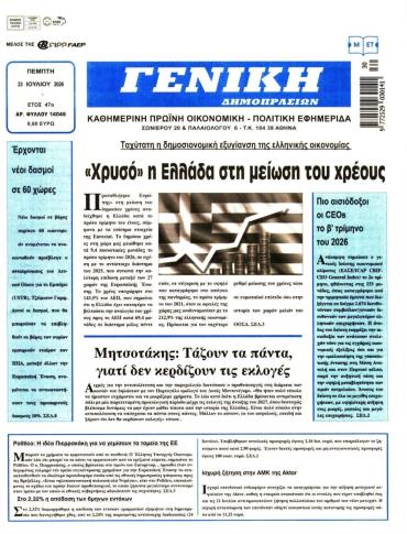 ΓΕΝΙΚΗ ΔΗΜΟΠΡΑΣΙΩΝ