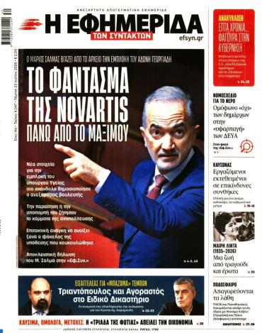 Η ΕΦΗΜΕΡΙΔΑ ΤΩΝ ΣΥΝΤΑΚΤΩΝ