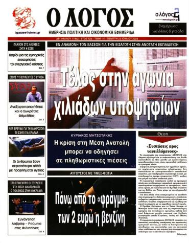 Ο ΛΟΓΟΣ